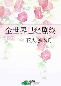 全世界已经剧终经典语录