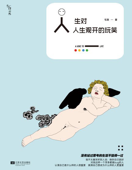 人生对人生观开的玩笑经典语录