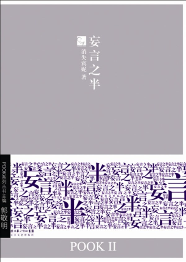 妄言之半经典语录