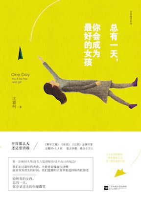 总有一天，你会成为最好的女孩经典语录
