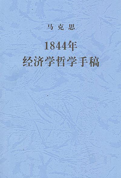 1844年哲学和经济学手稿经典语录