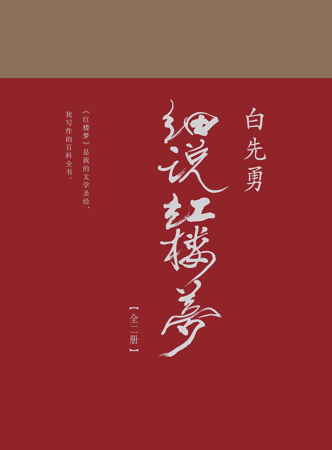 白先勇细说红楼梦经典语录