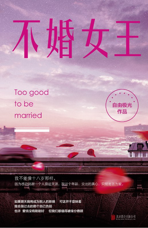不婚女王