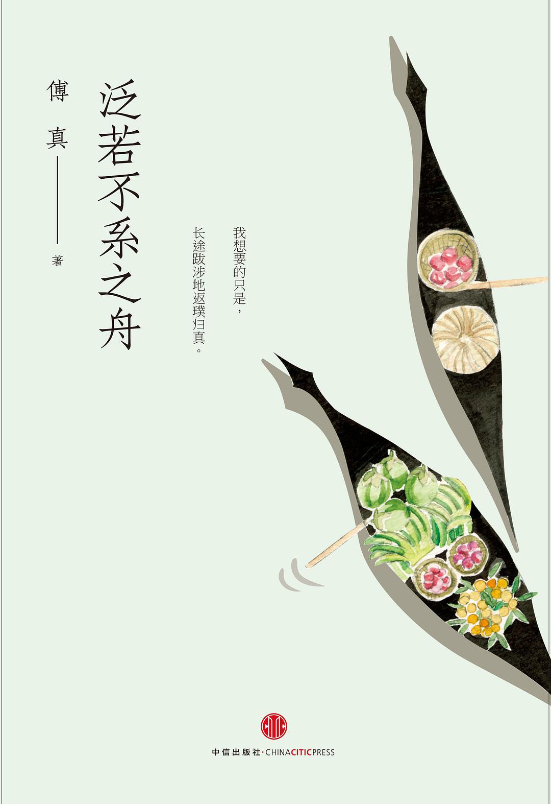 泛若不系之舟经典语录