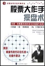 股票大作手操盘术经典语录