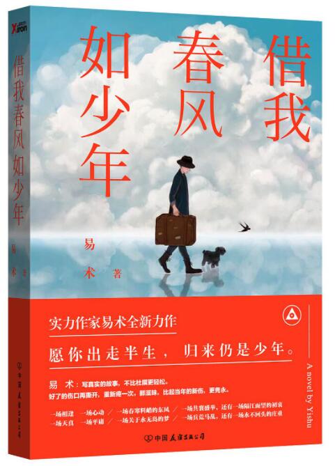借我春风如少年经典语录