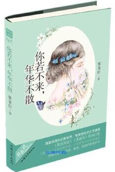 你若不来年华不散经典语录