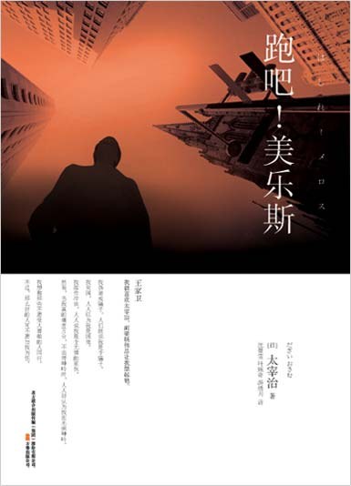 跑吧！美乐斯经典语录