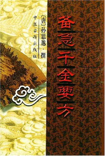 千金要方