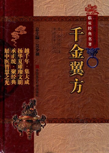 千金翼方