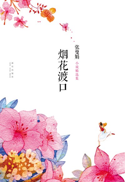 烟花渡口经典语录