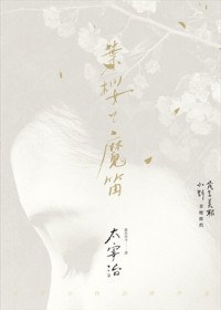 叶樱与魔笛经典语录