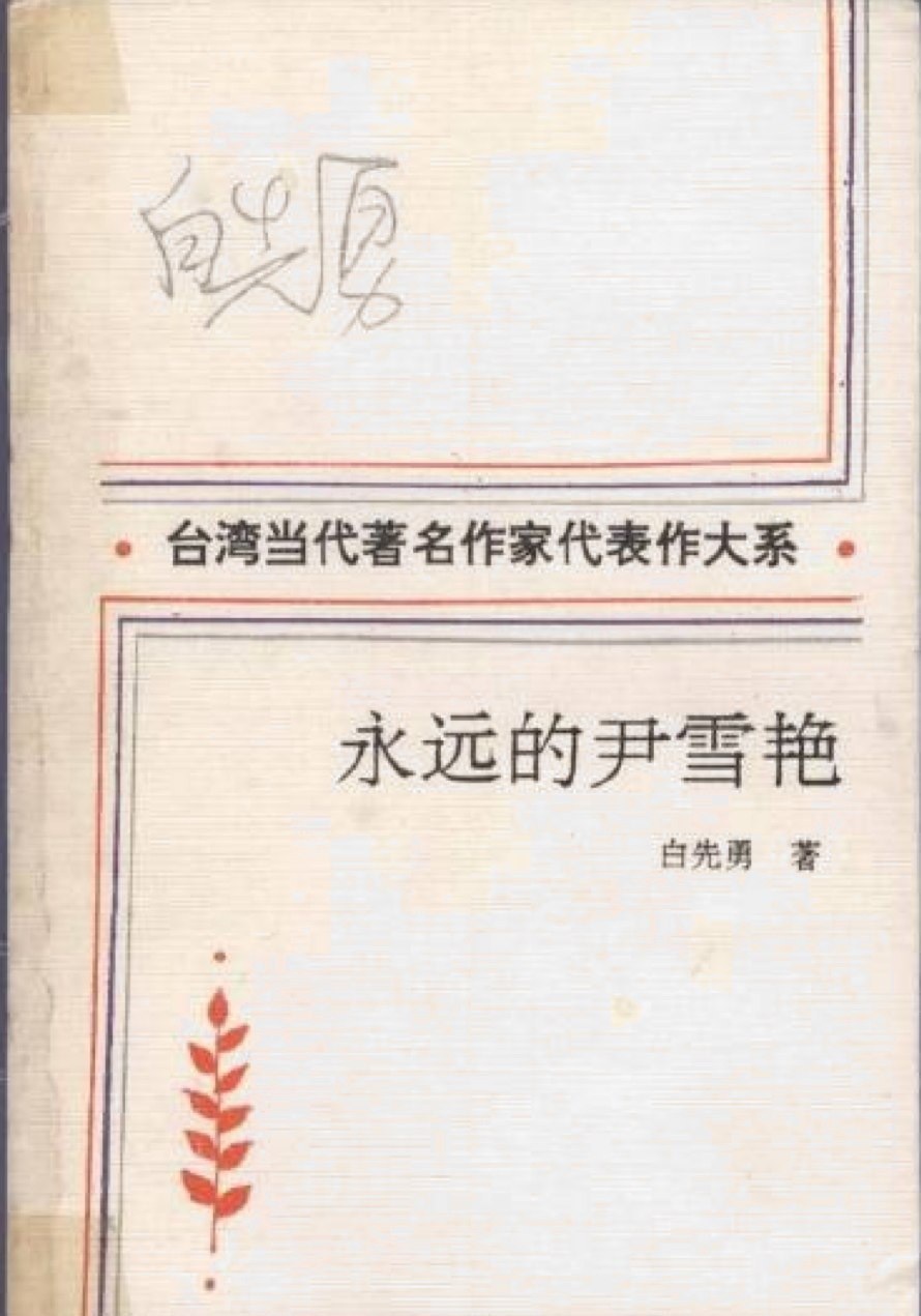 永远的尹雪艳经典语录