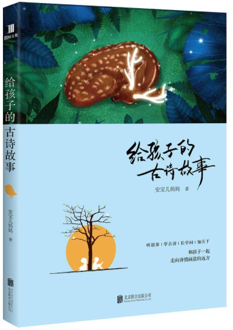 给孩子的古诗故事经典语录