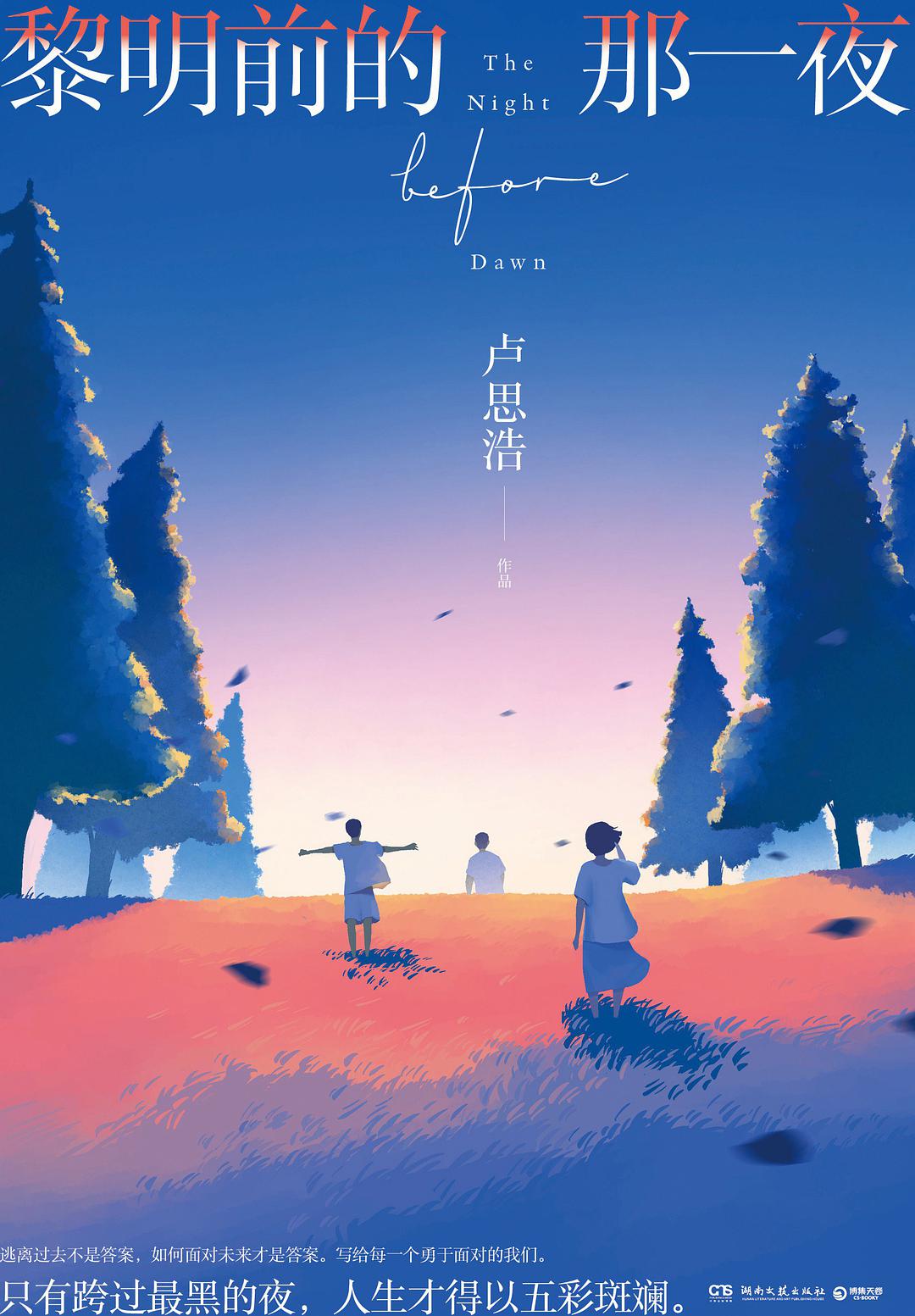 黎明前的那一夜经典语录