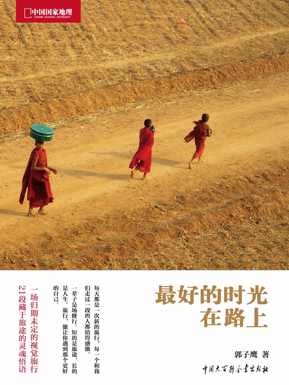 最好的时光在路上经典语录