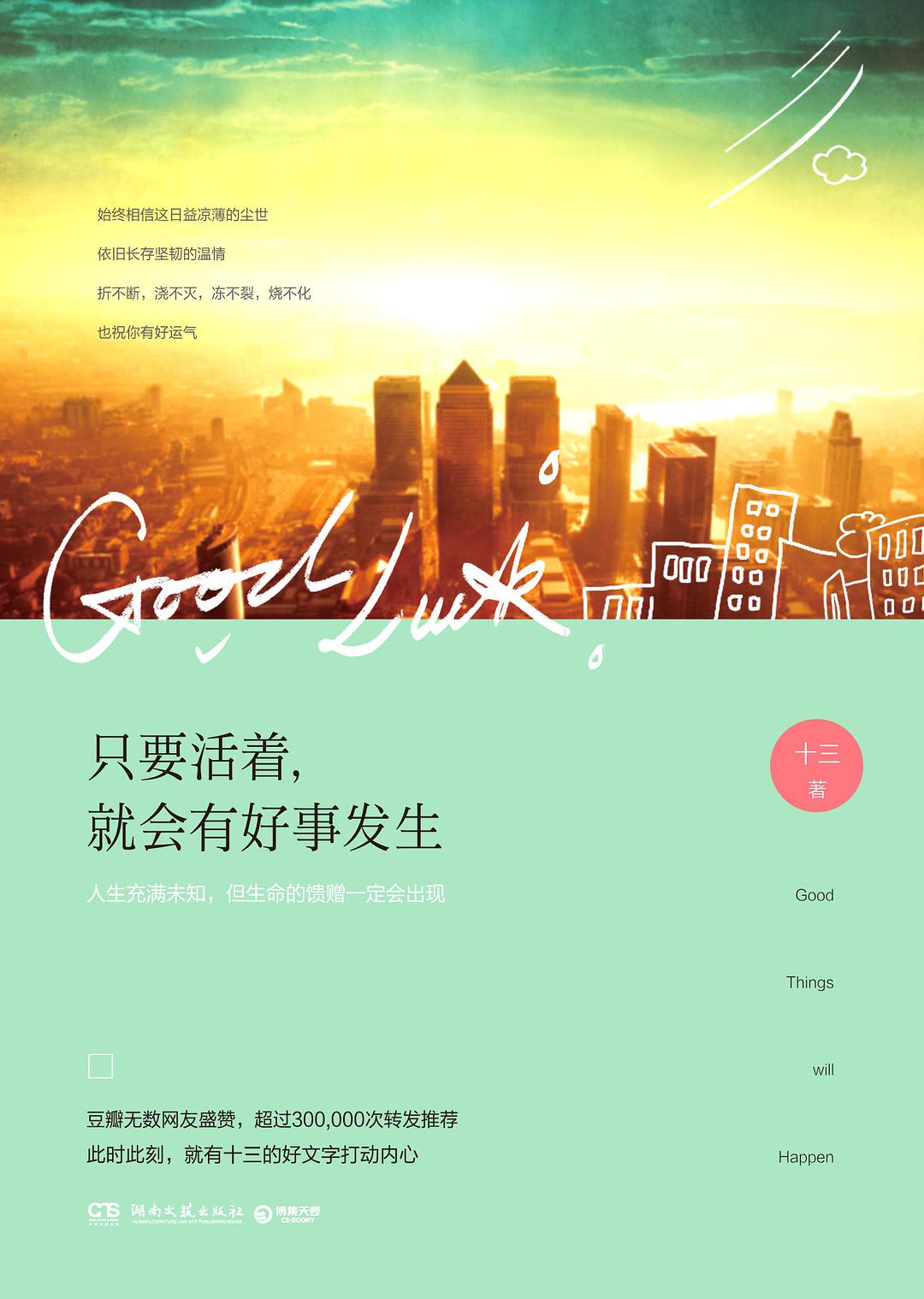 只要活着，就会有好事发生经典语录