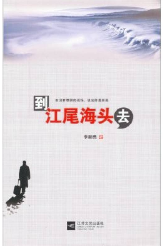 到江尾海头去经典语录