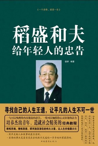 稻盛和夫给年轻人的忠告经典语录