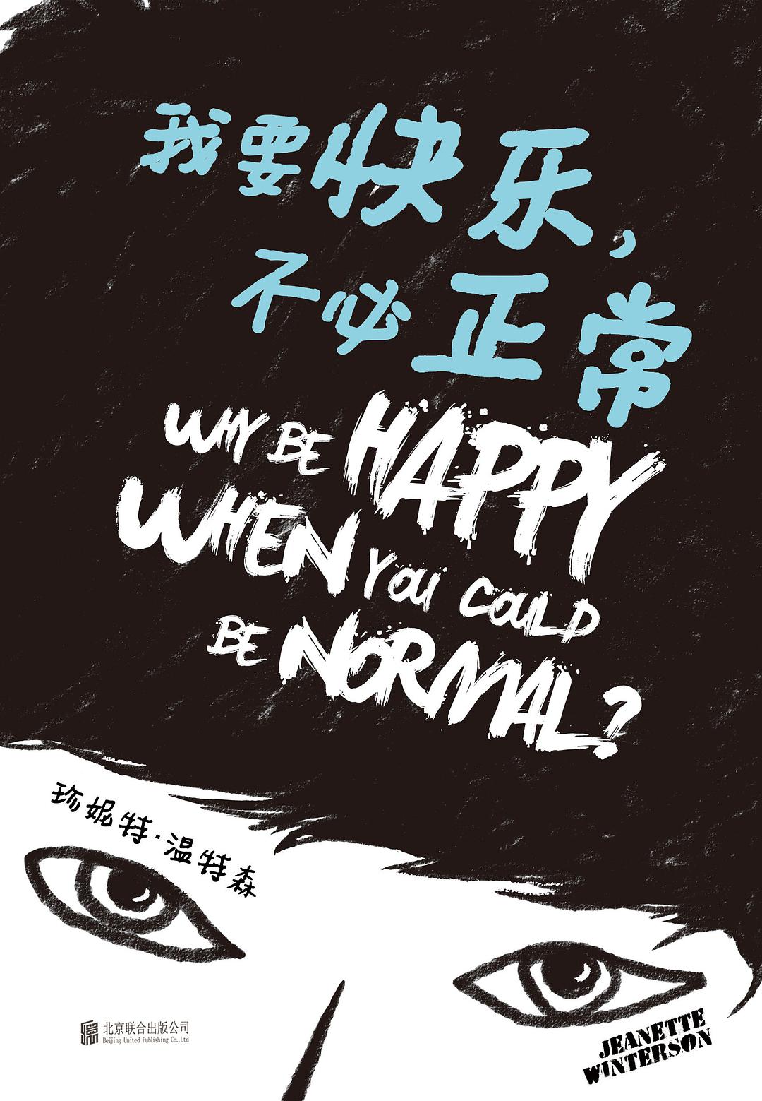 我要快乐，不必正常经典语录