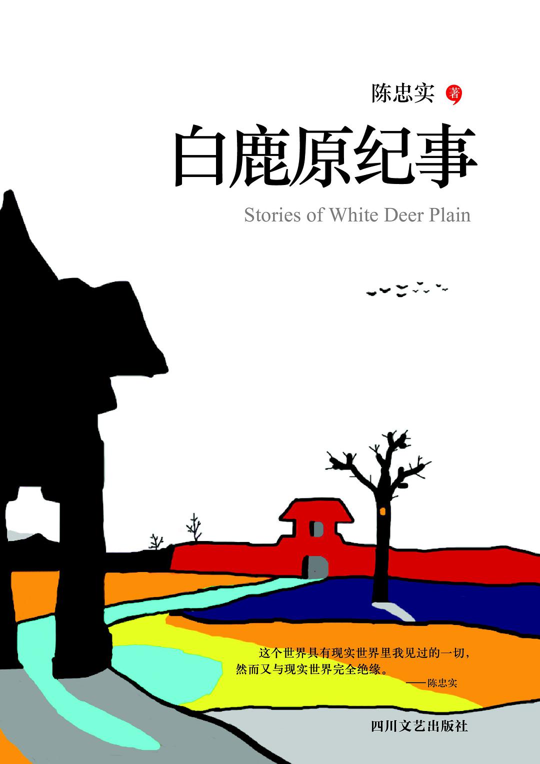 白鹿原纪事经典语录