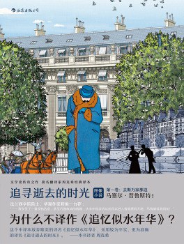 追寻逝去的时光：去斯万家那边经典语录