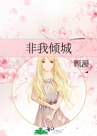 非我倾城经典语录