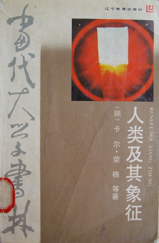 人类及其象征经典语录