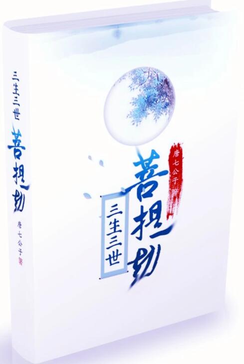 三生三世菩提劫经典语录