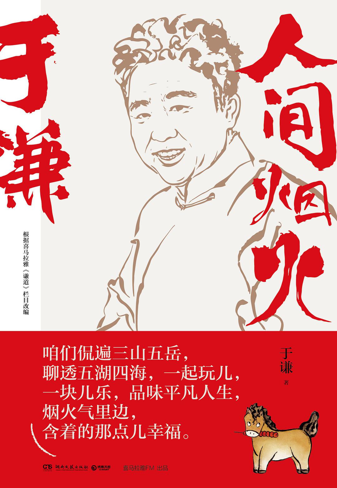 于谦：人间烟火经典语录