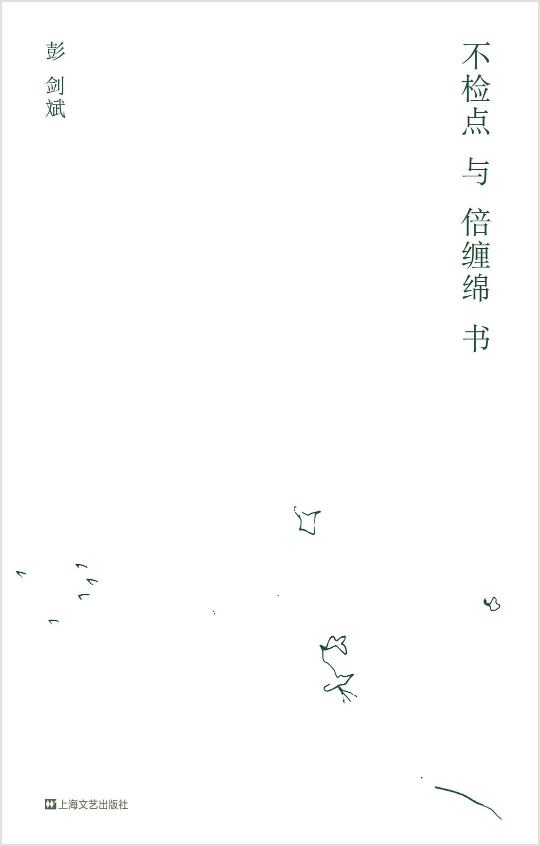 不检点与倍缠绵书经典语录 不检点与倍缠绵书经典语录