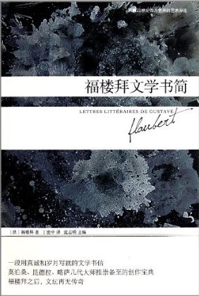 福楼拜文学书简经典语录