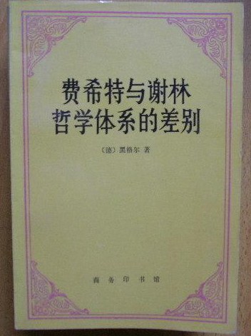 费希特与谢林哲学体系的差别经典语录