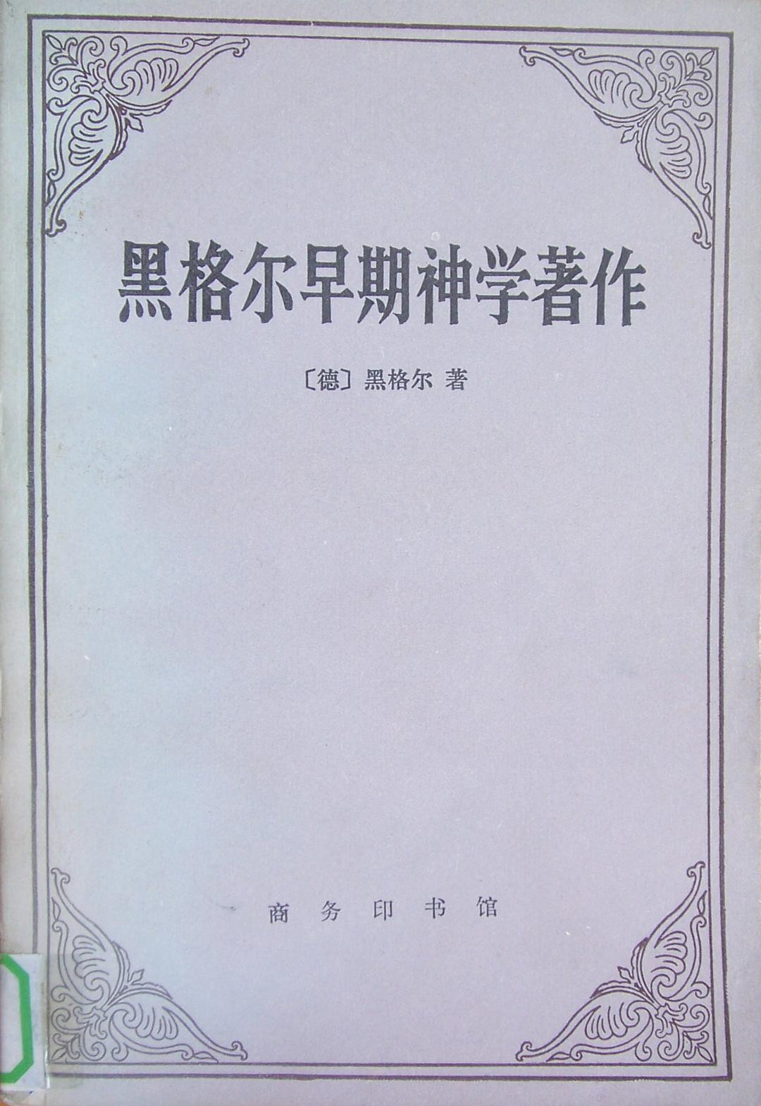 黑格尔早期神学著作经典语录