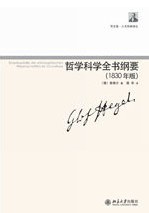 哲学科学全书纲要经典语录