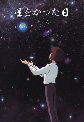 种下星星的日子经典语录