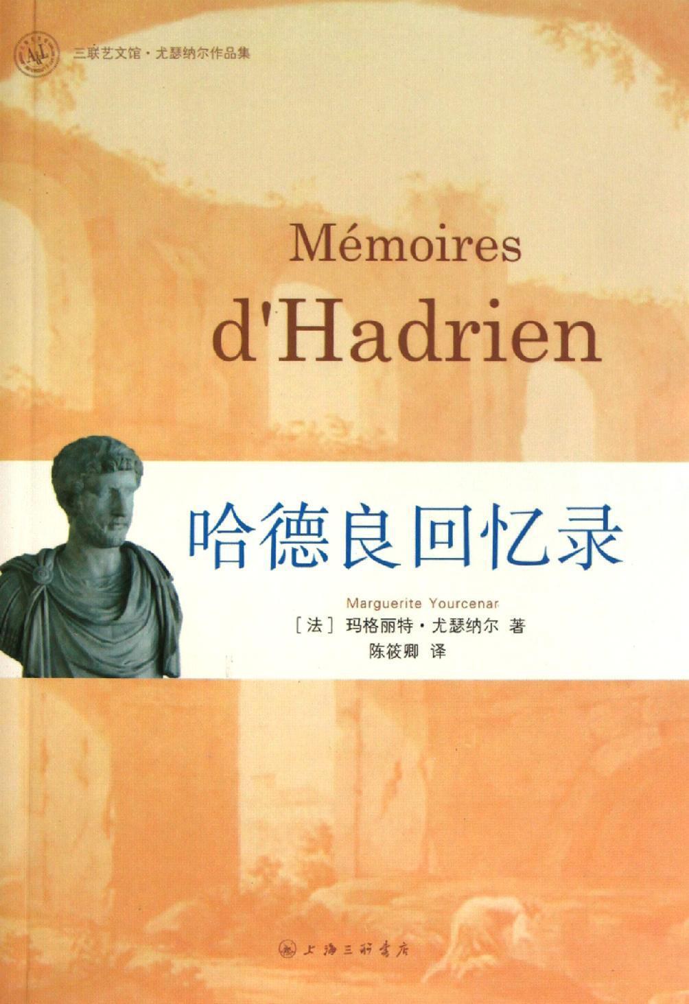 哈德良回忆录