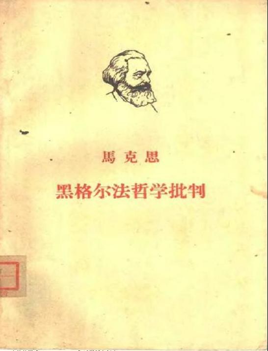 黑格尔法哲学批判经典语录