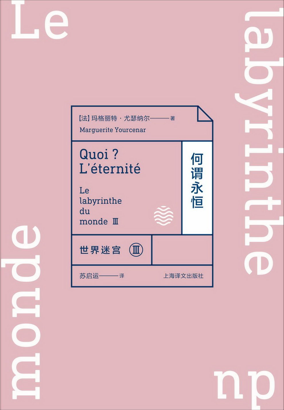 何谓永恒