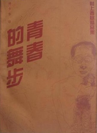 青春的舞步经典语录