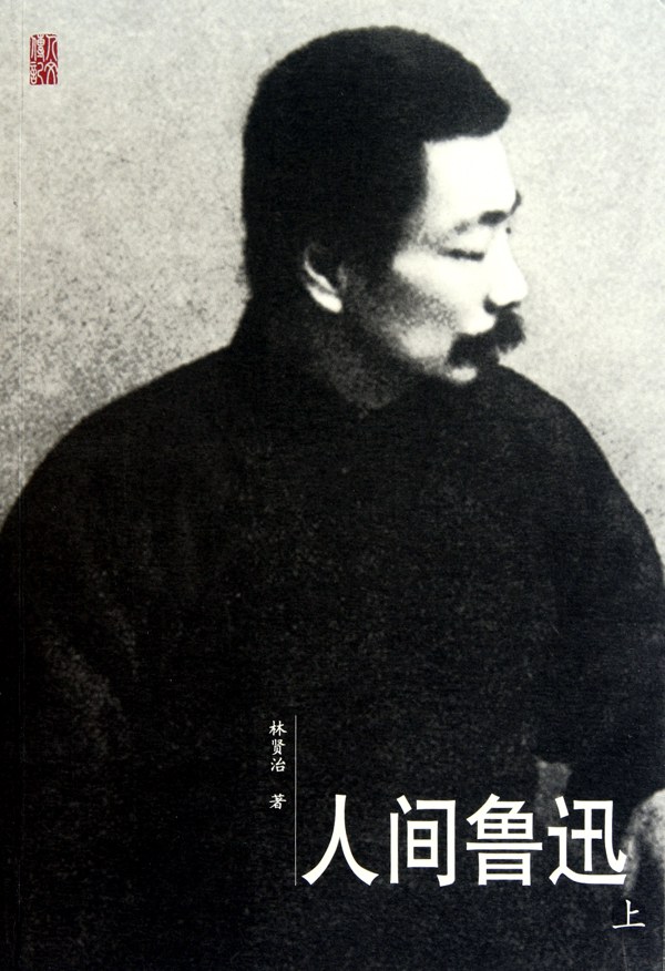 人间鲁迅经典语录