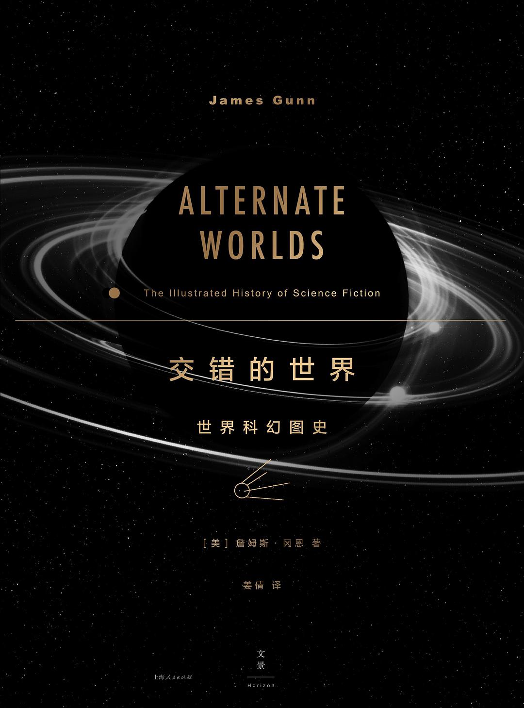 交错的世界：世界科幻图史