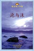 泡与沫经典语录