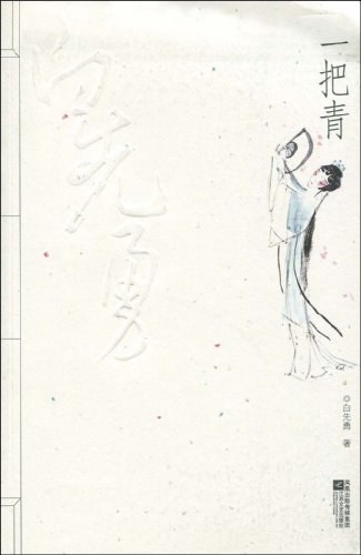 一把青经典语录