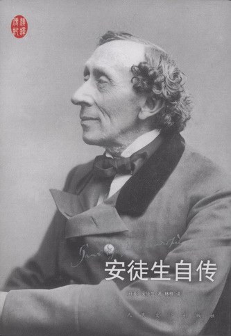 安徒生自传经典语录