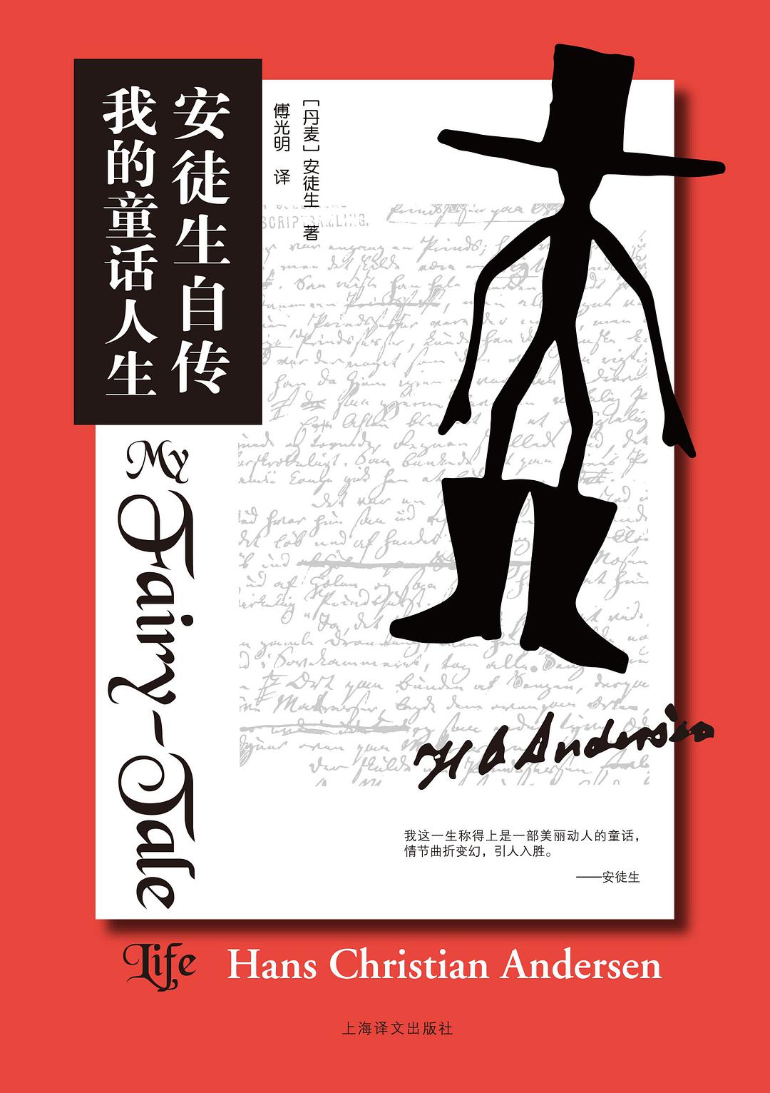 安徒生自传：我的童话人生经典语录