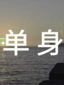 单身汉的睡帽经典语录