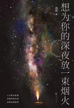 想为你的深夜放一束烟火经典语录