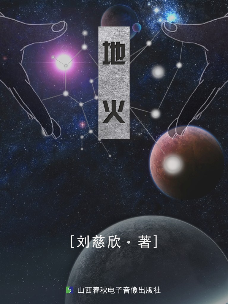 地火经典语录