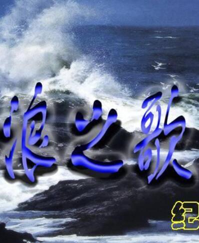 浪之歌经典语录/名句